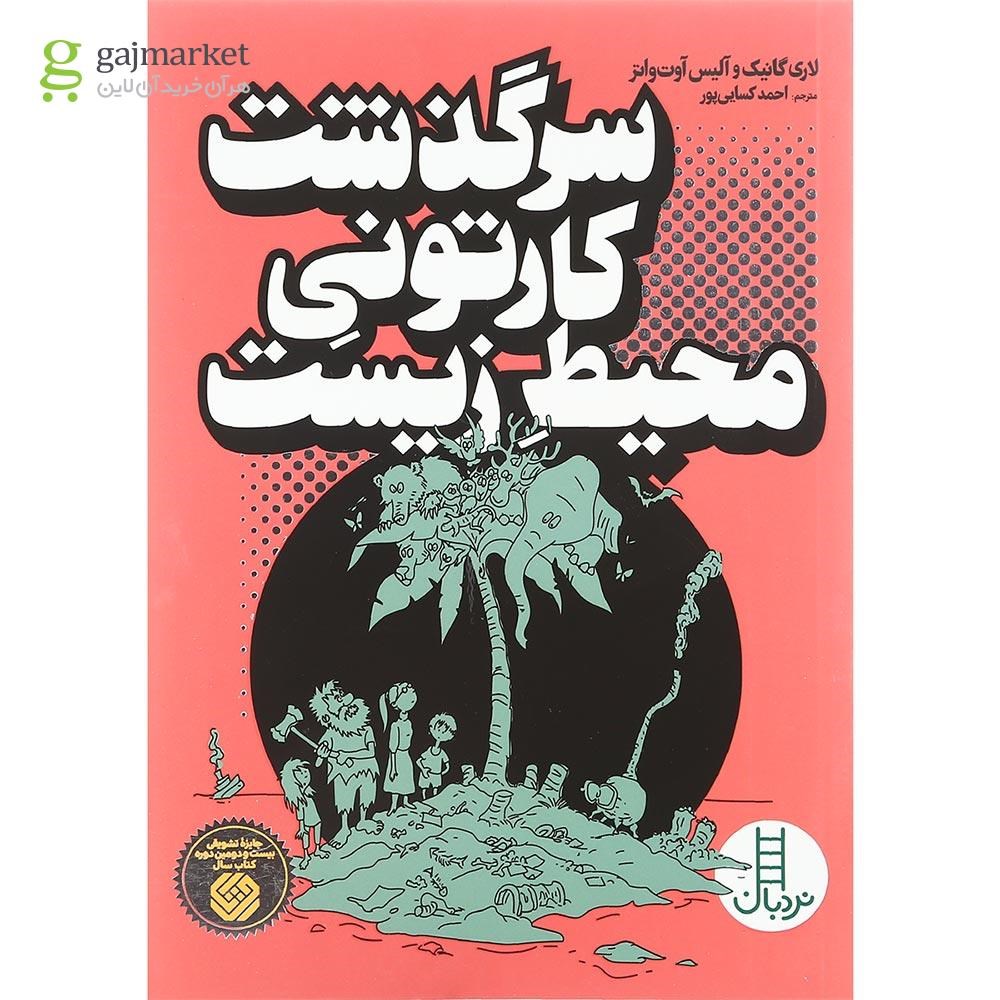 تصویر از کتاب سرگذشت کارتونی محیط زیست