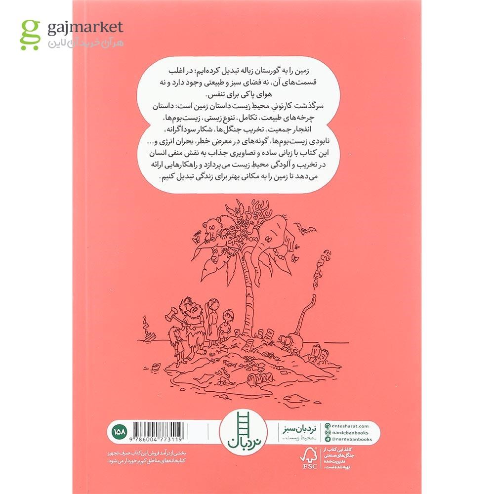 تصویر از کتاب سرگذشت کارتونی محیط زیست