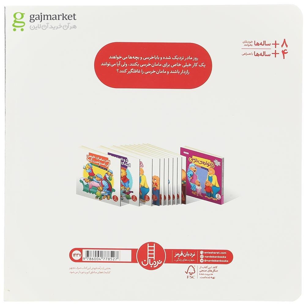 تصویر از کتاب غافلگیری در روز مادر