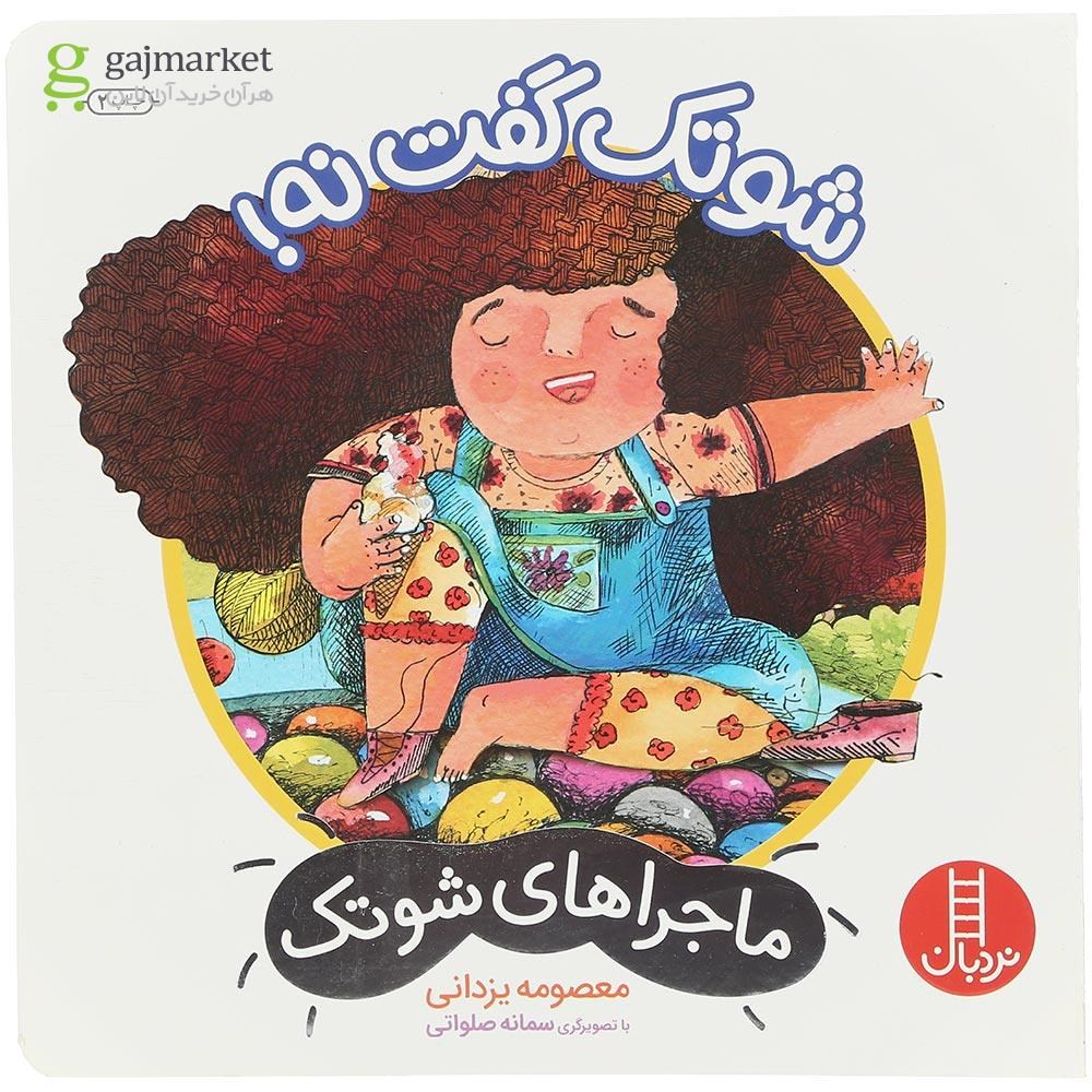 تصویر از کتاب شوتک گفت نه مجموعه ماجراهای شوتک جلد 14