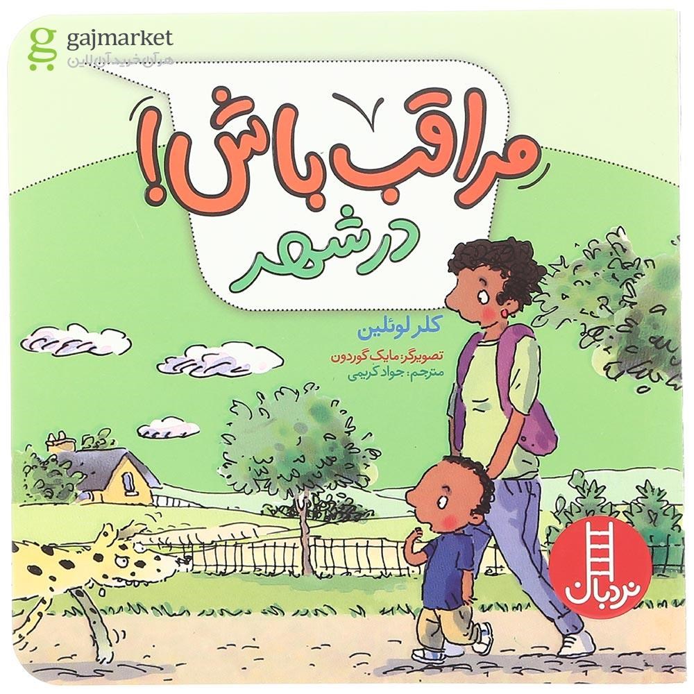 تصویر از کتاب مراقب باش در شهر