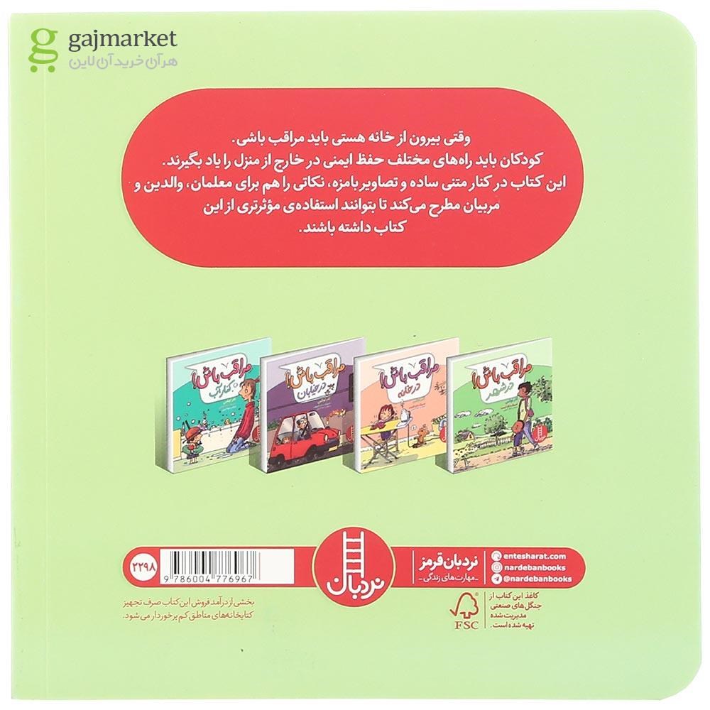 تصویر از کتاب مراقب باش در شهر