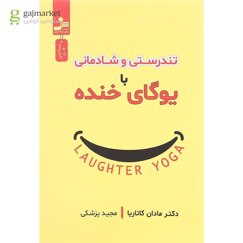 تصویر از کتاب تندرستی و شادمانی با یوگای خنده