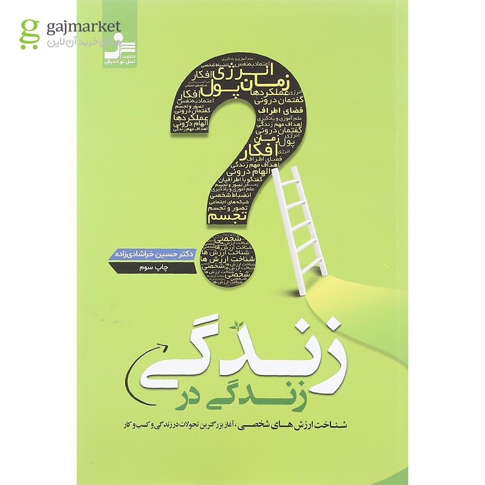 تصویر از کتاب زندگی در زندگی