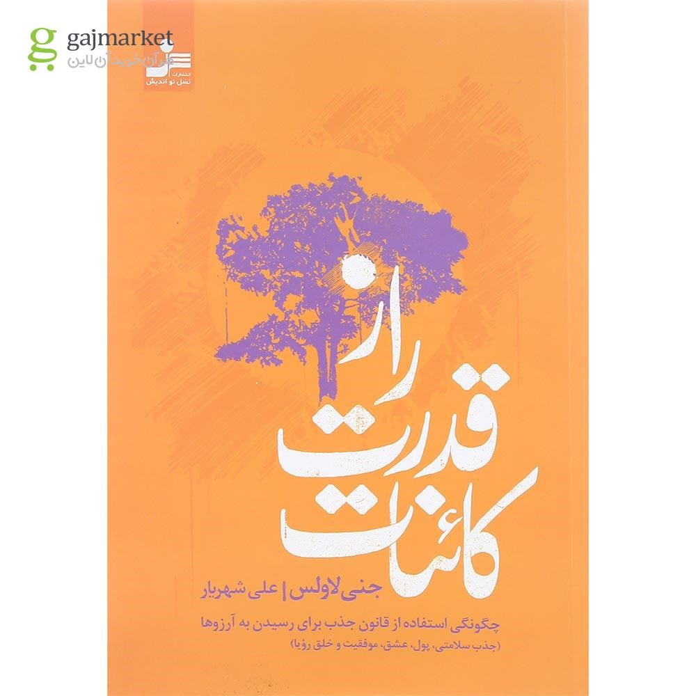تصویر از کتاب راز قدرت کائنات