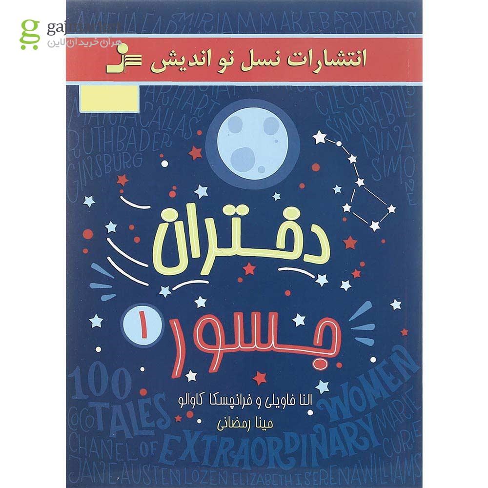 تصویر از کتاب دختران جسور جلد 1  