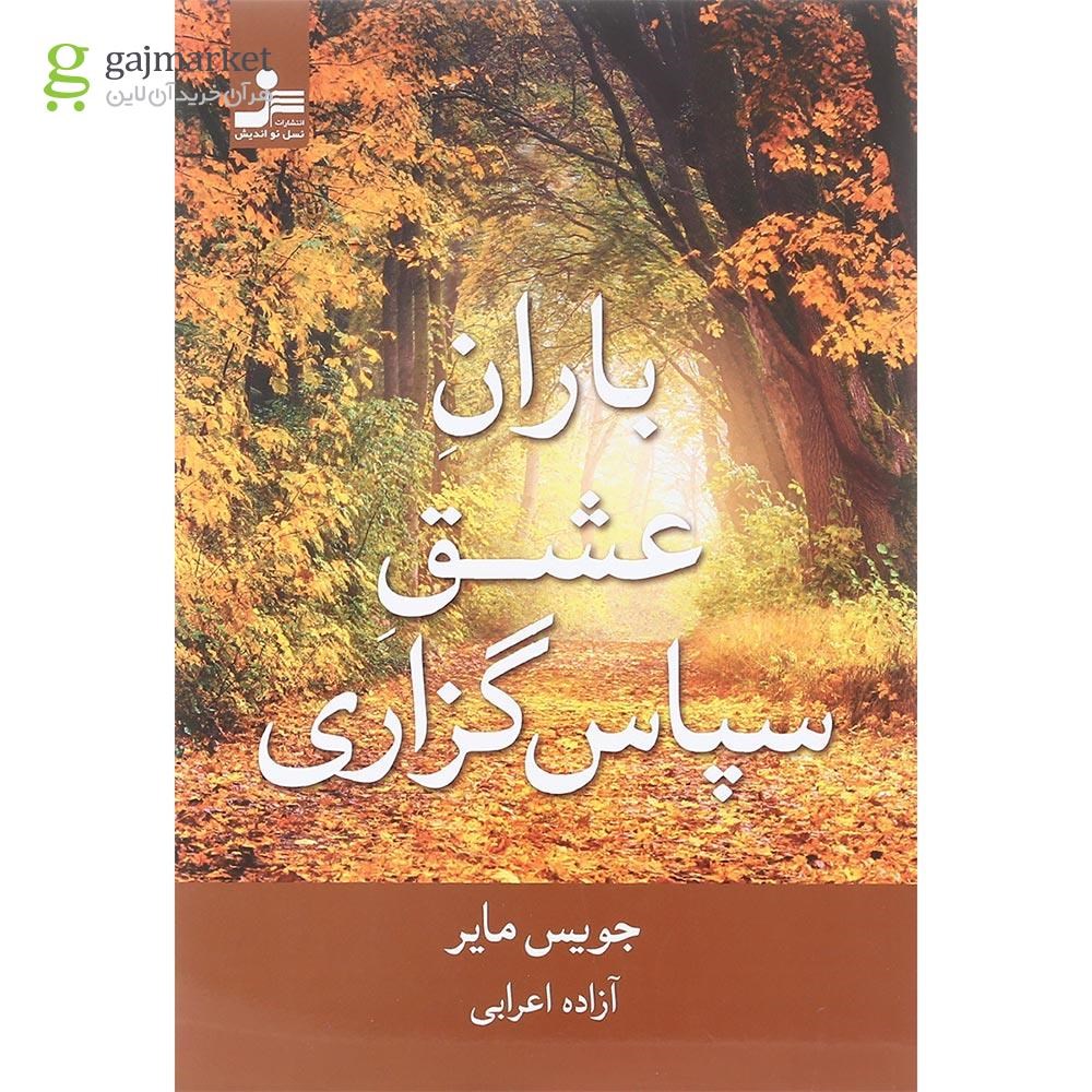 تصویر از کتاب باران عشق سپاس گزاری