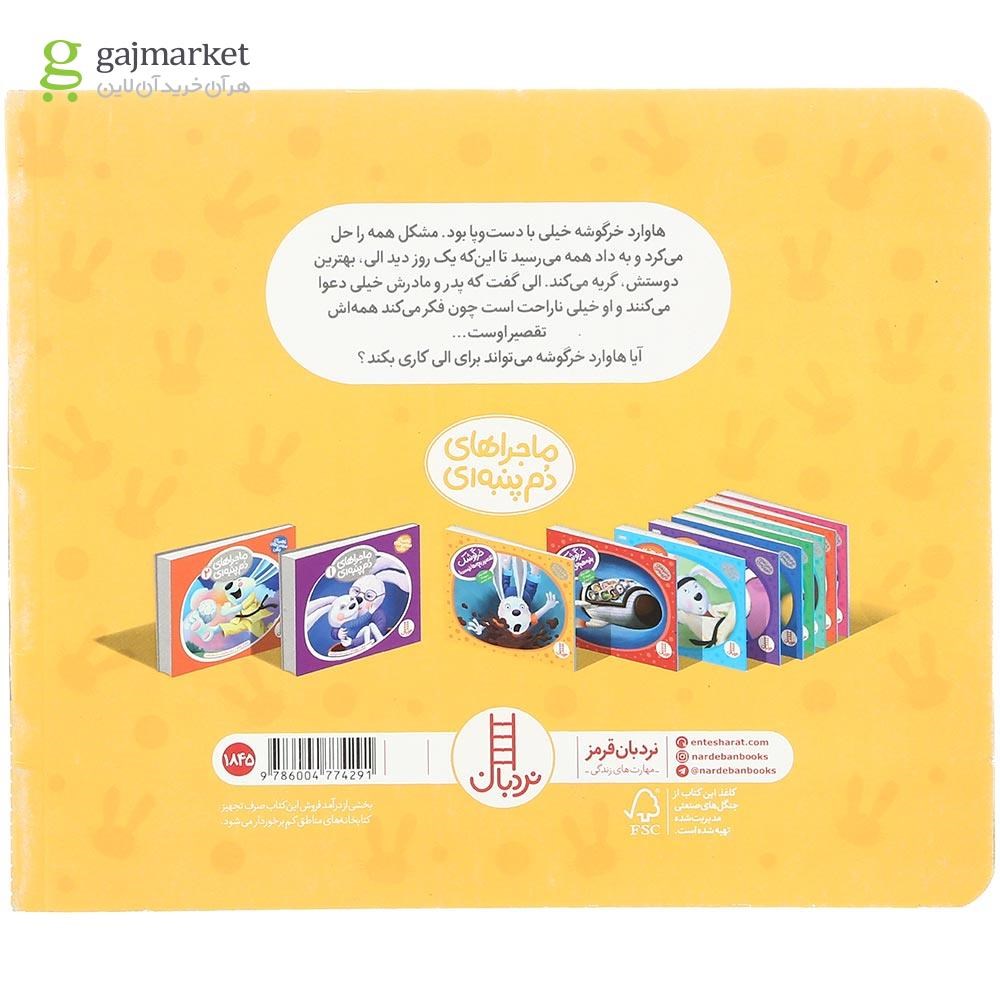 تصویر از کتاب خرگوشک تقصیر بچه ها نیست مجموعه ماجراهای دم پنبه ای