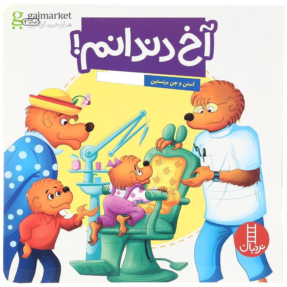 تصویر از کتاب آخ دندانم