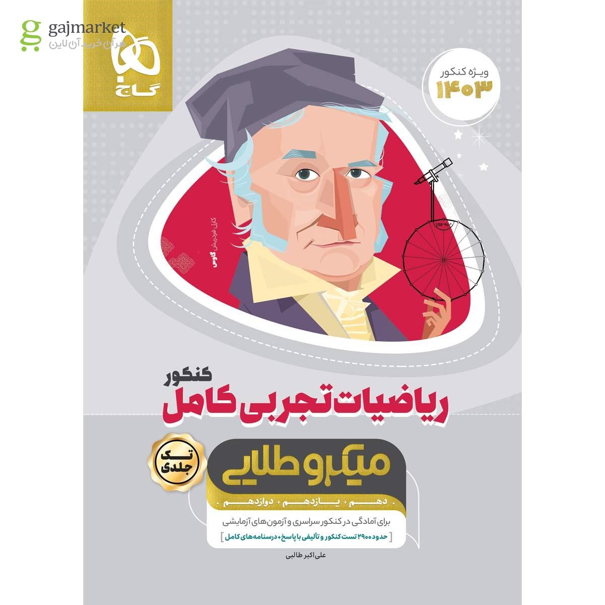 تصویر از کتاب ریاضیات کامل جامع کنکور تجربی سری میکرو طلایی برای کنکور 1403