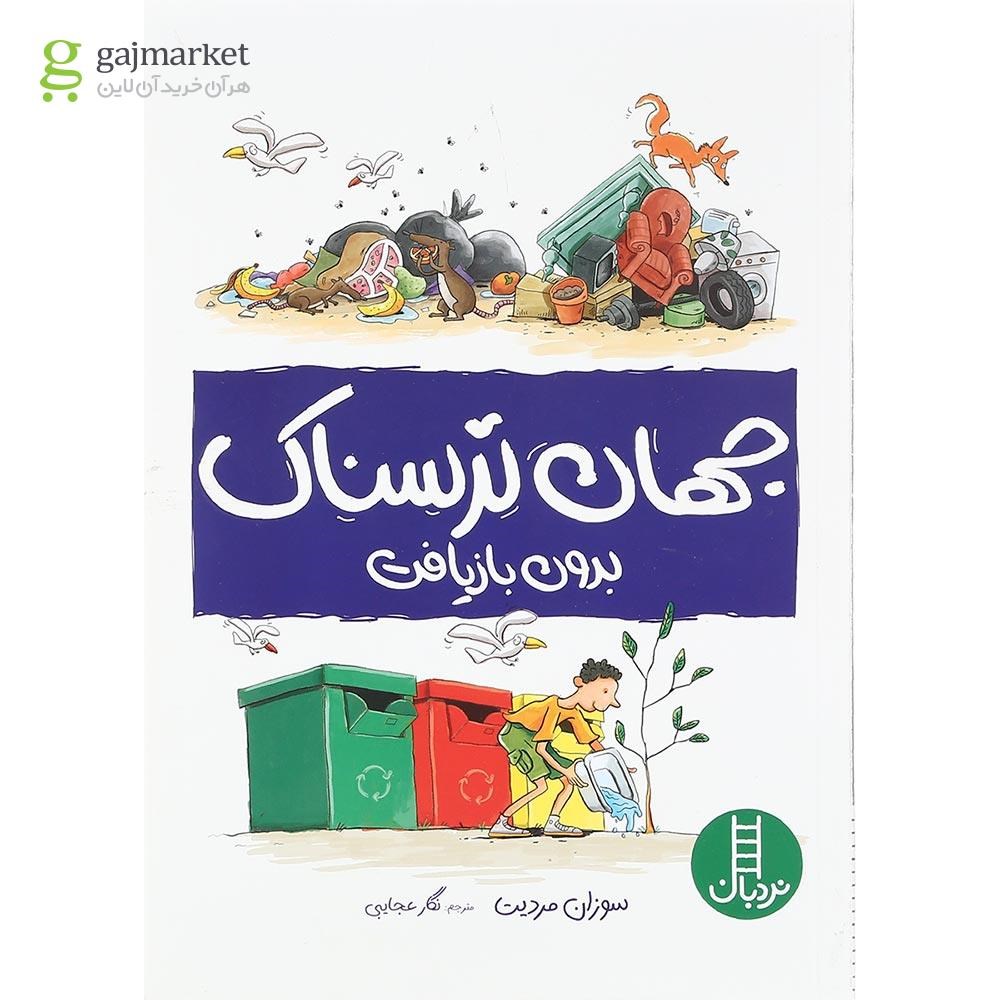 تصویر از کتاب جهان ترسناک بدون بازیافت