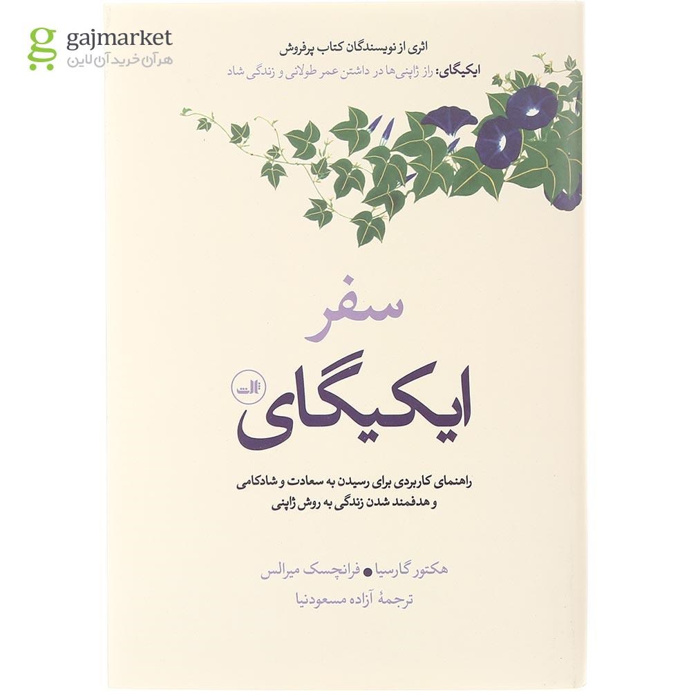 تصویر از کتاب سفر ایکیگای