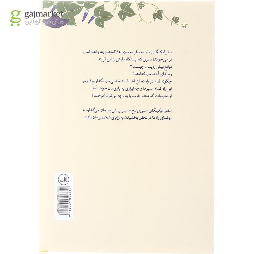 تصویر از کتاب سفر ایکیگای