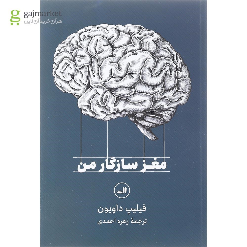 تصویر از کتاب مغز سازگار من