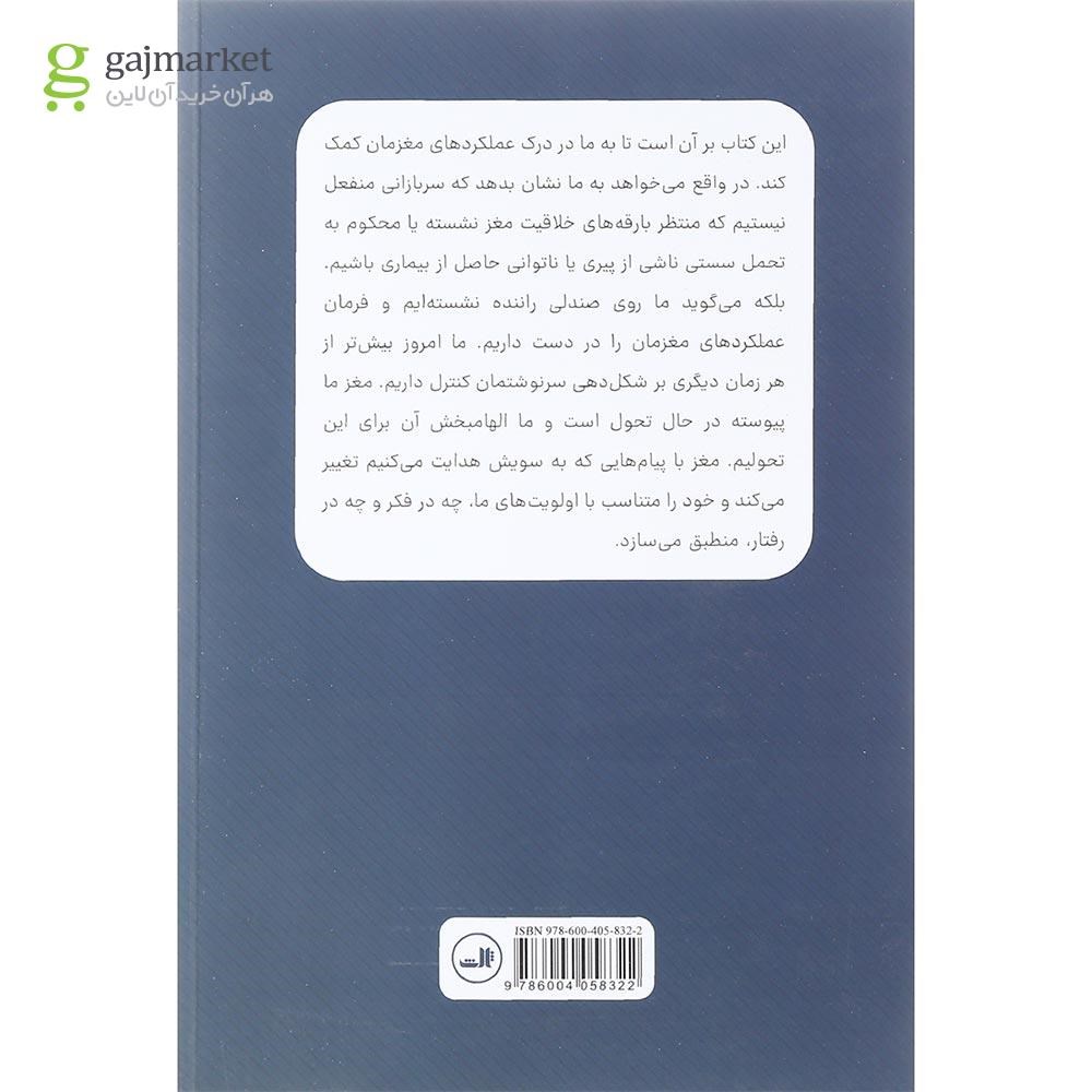 تصویر از کتاب مغز سازگار من