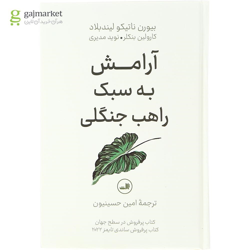 تصویر از کتاب آرامش به سبک راهب جنگلی