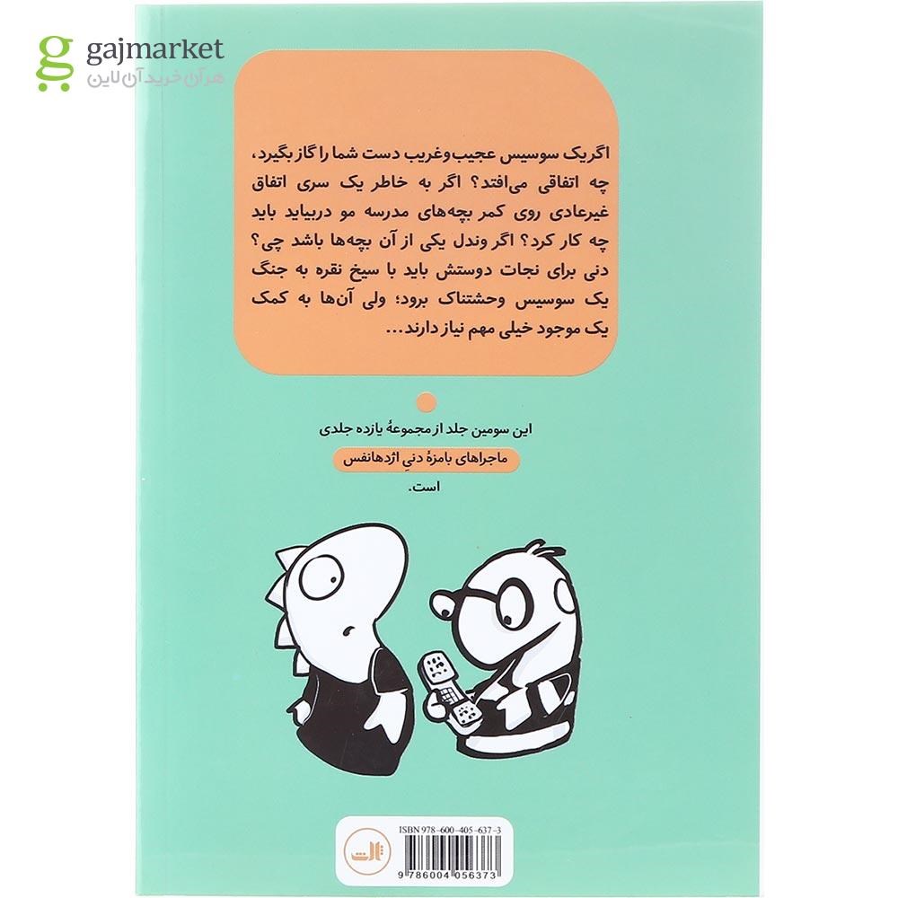 تصویر از کتاب نفرین سوسیسه مجموعه ماجراهای بامزه دنی اژدهانفس جلد 3