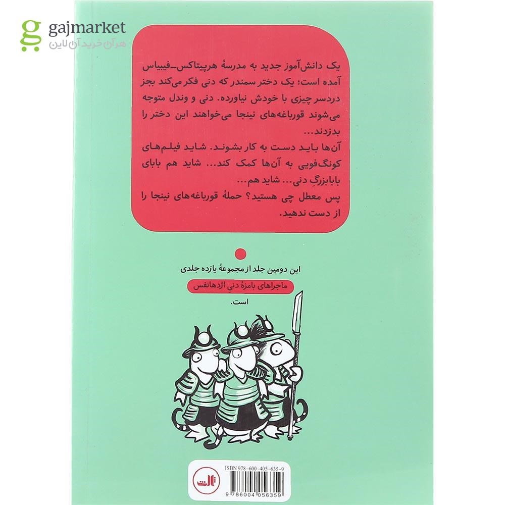 تصویر از کتاب حمله قورباغه های نینجا مجموعه ماجراهای بامزه دنی اژدهانفس جلد 2