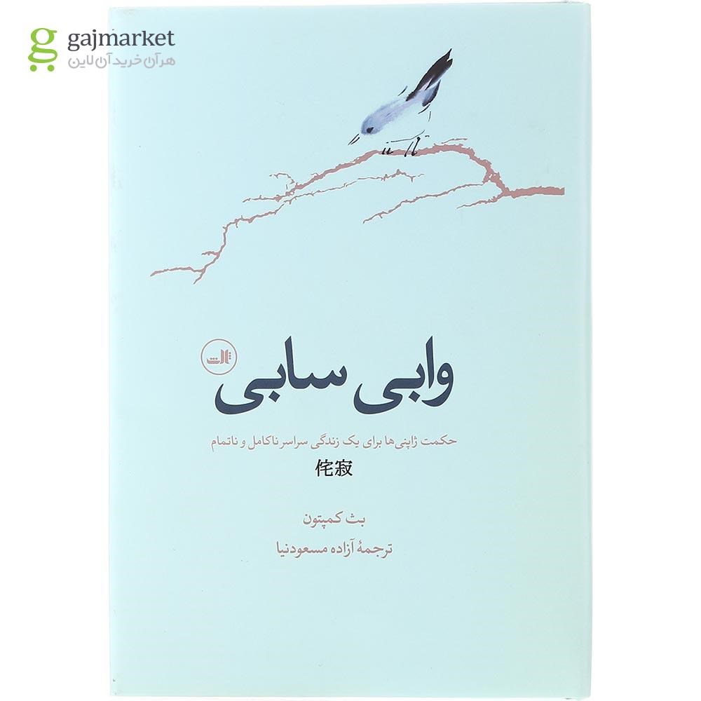 تصویر از کتاب وابی سابی