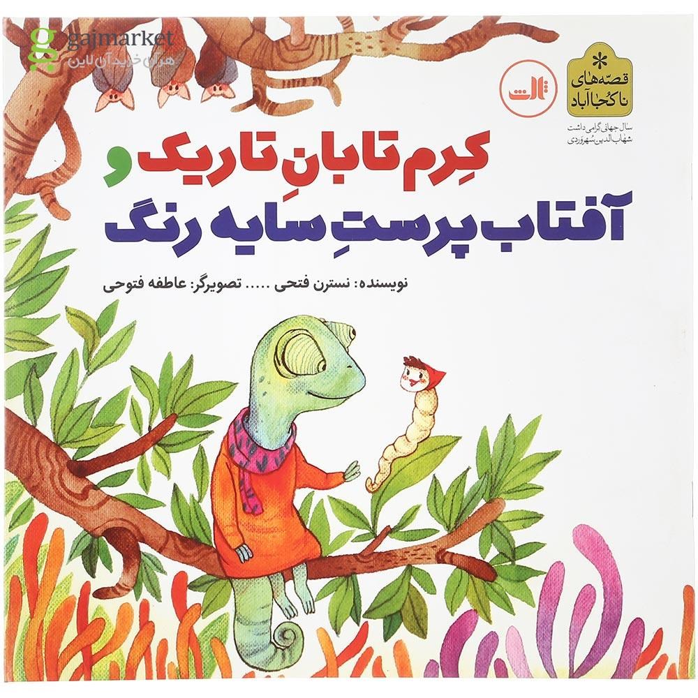 تصویر از کتاب کرم تابان تاریک و آفتاب پرست سایه رنگ مجموعه قصه های ناکجا آباد