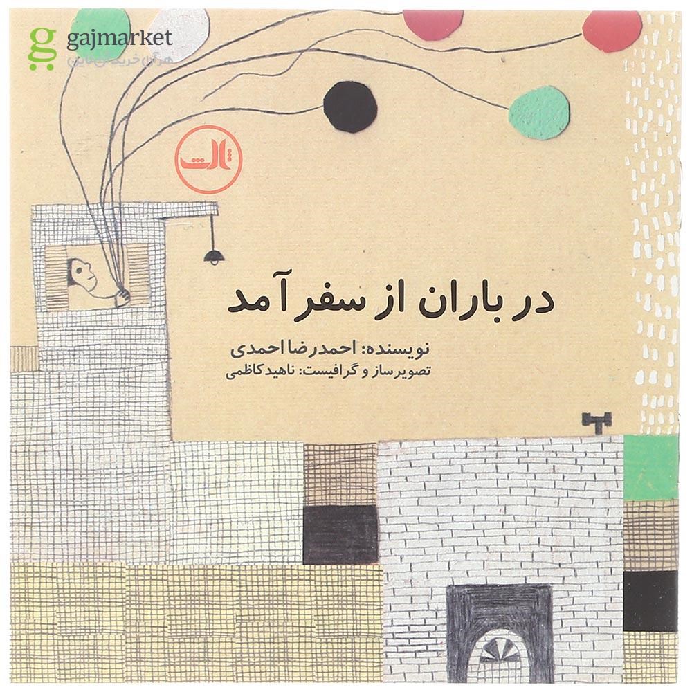 تصویر از کتاب در باران از سفر آمد
