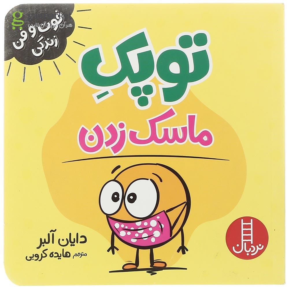 تصویر از کتاب توپک ماسک زدن مجموعه فوت و فن زندگی