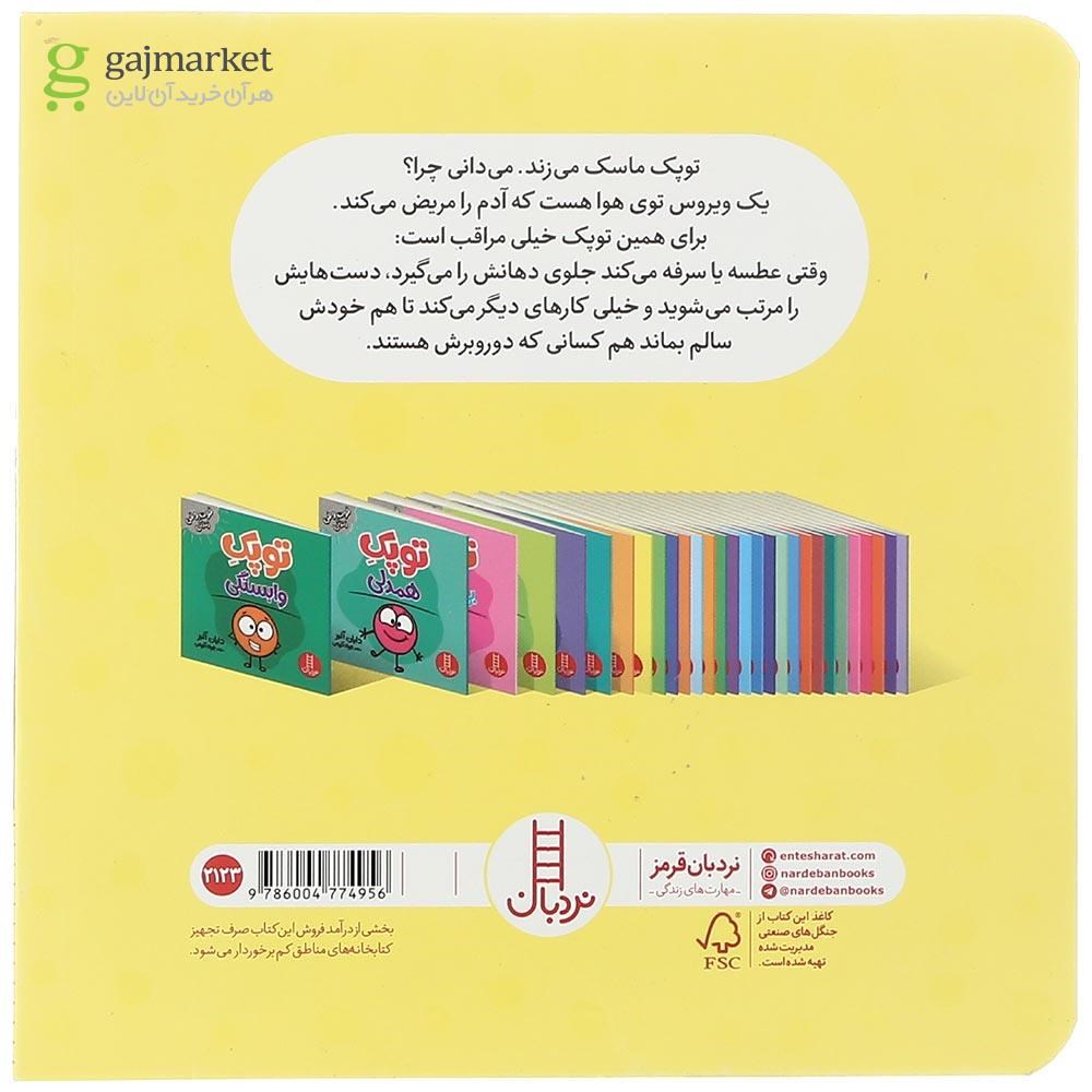 تصویر از کتاب توپک ماسک زدن مجموعه فوت و فن زندگی