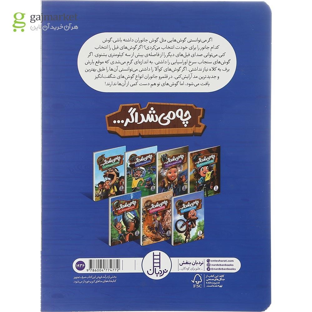 تصویر از کتاب چه می‌شد اگر گوش جانوران را داشتی