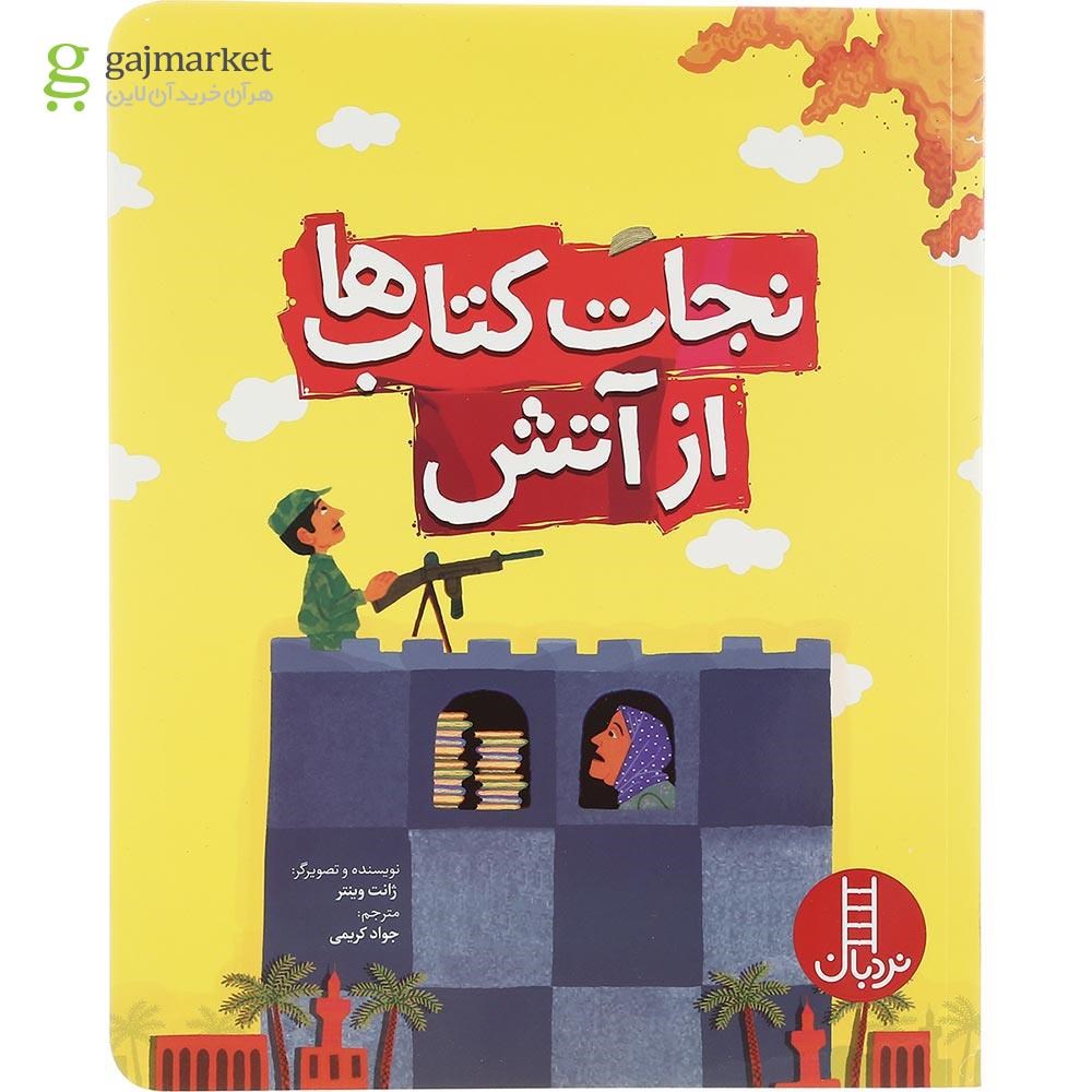 تصویر از کتاب نجات کتاب ها از آتش