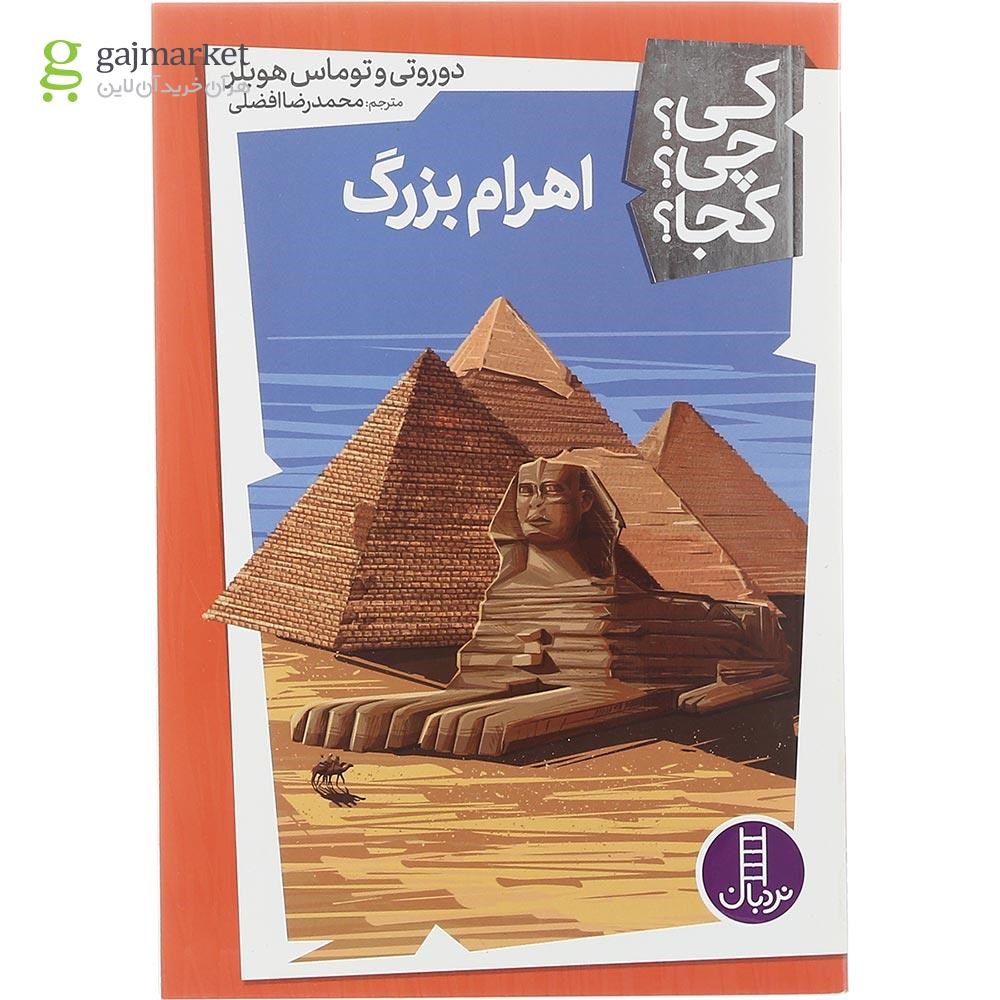 تصویر از کتاب اهرام بزرگ مجموعه کی چی کجا جلد 5