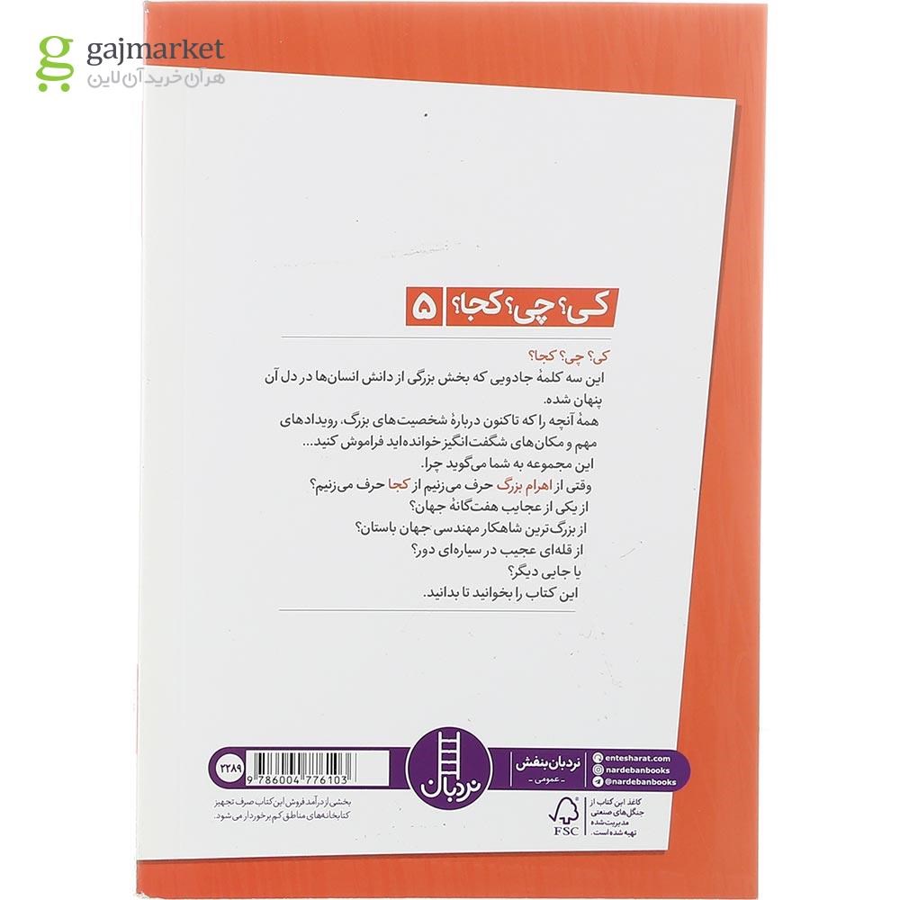 تصویر از کتاب اهرام بزرگ مجموعه کی چی کجا جلد 5