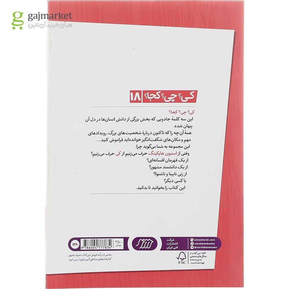 تصویر از کتاب استیون هاوکینگ مجموعه کی چی کجا جلد 18