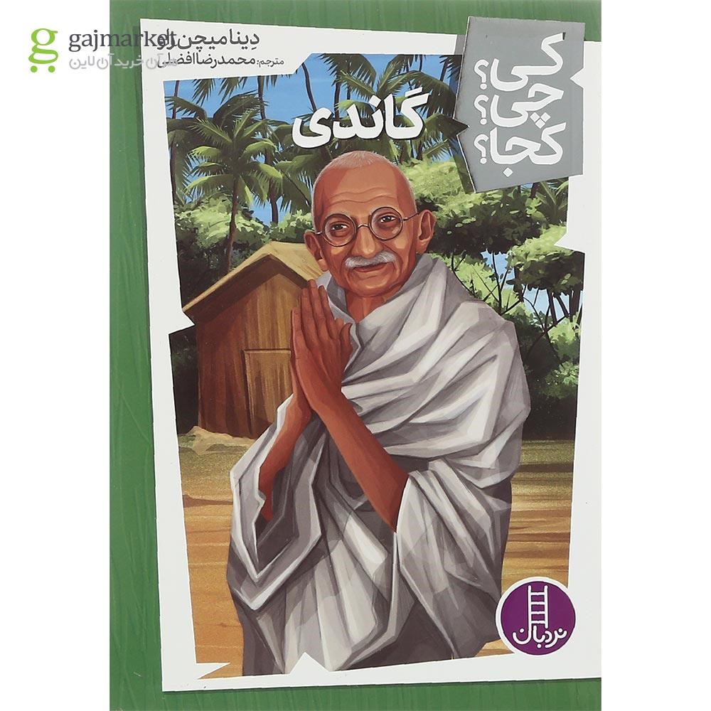 تصویر از کتاب گاندی مجموعه کی چی کجا جلد 10