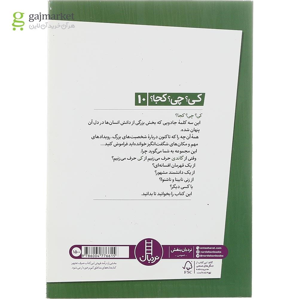 تصویر از کتاب گاندی مجموعه کی چی کجا جلد 10