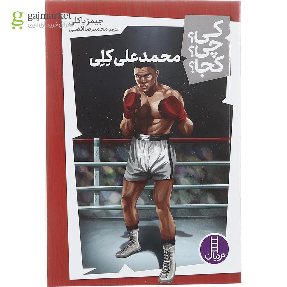 تصویر از کتاب محمدعلی کلی مجموعه کی چی کجا جلد 25