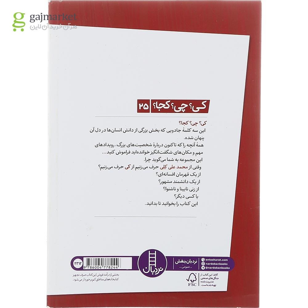 تصویر از کتاب محمدعلی کلی مجموعه کی چی کجا جلد 25