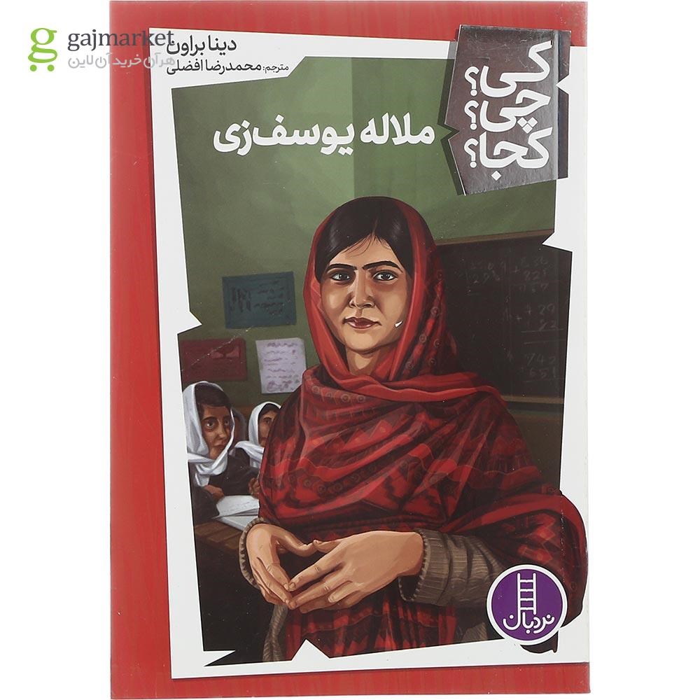 تصویر از کتاب ملاله یوسف زی مجموعه کی چی کجا جلد 19