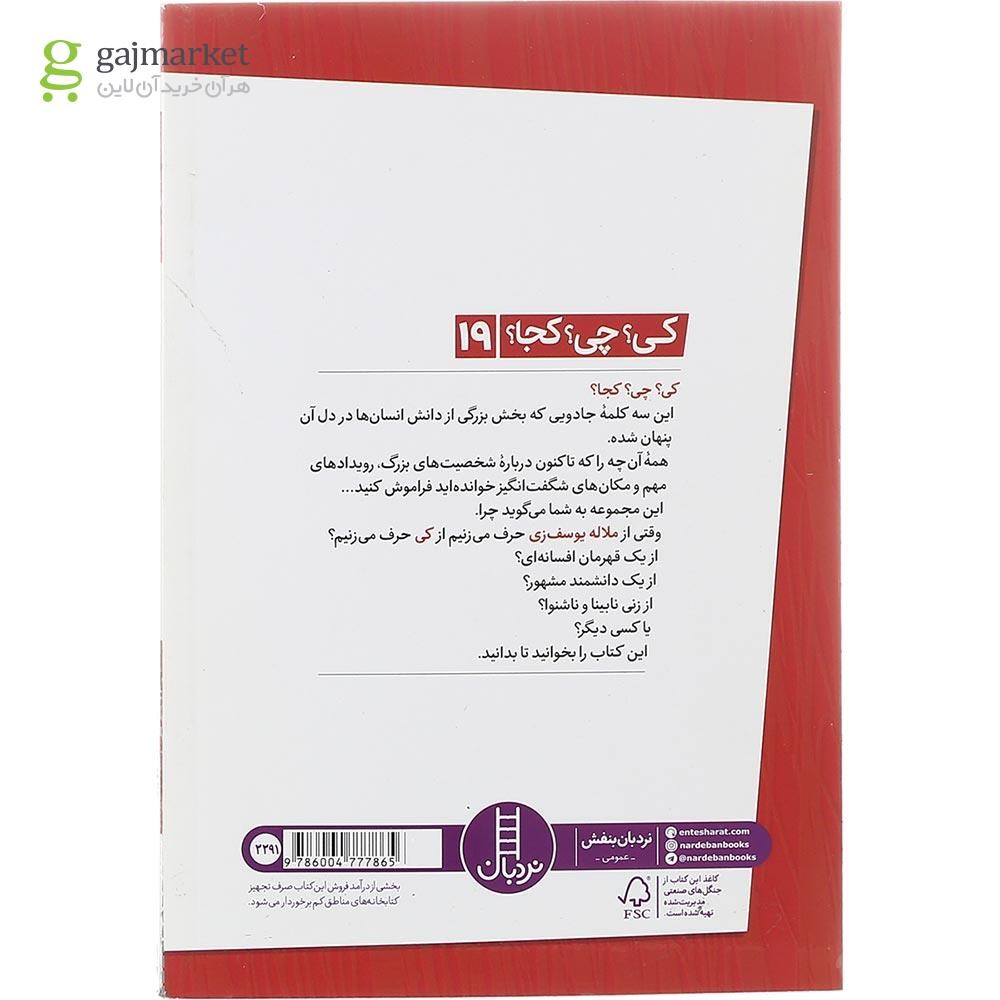 تصویر از کتاب ملاله یوسف زی مجموعه کی چی کجا جلد 19