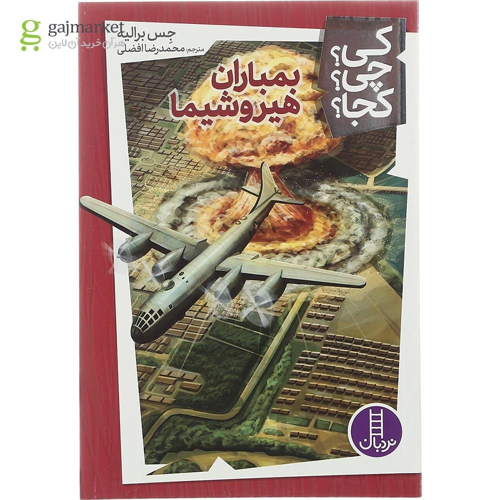 تصویر از کتاب بمباران هیروشیما مجموعه کی چی کجا جلد 14