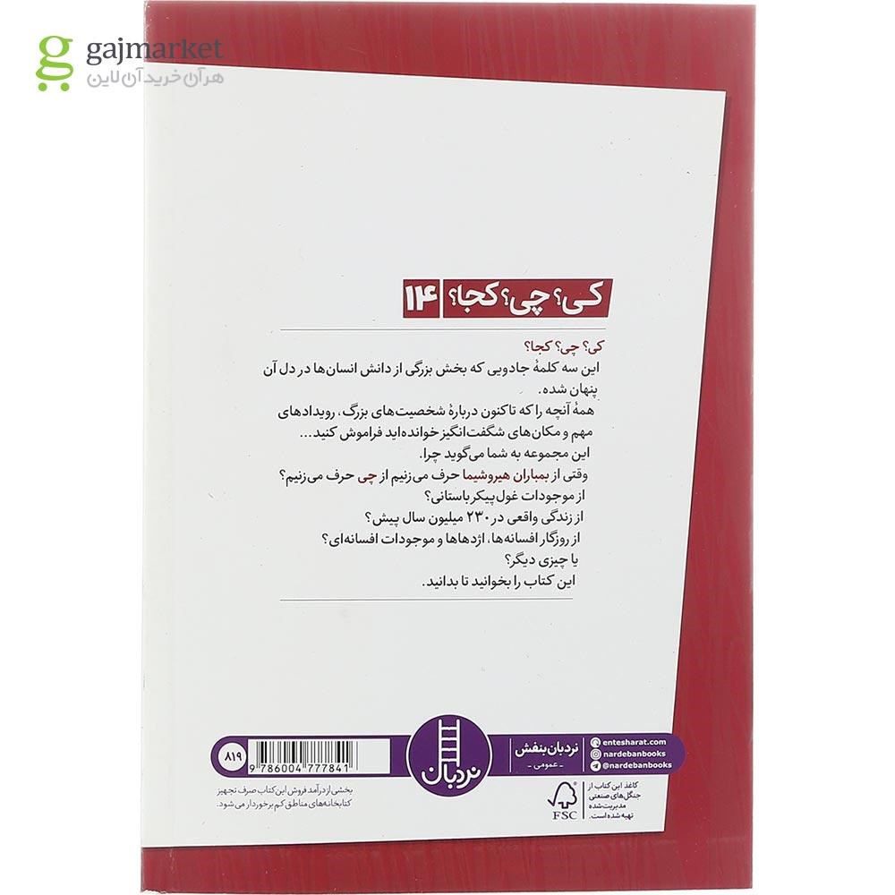تصویر از کتاب بمباران هیروشیما مجموعه کی چی کجا جلد 14