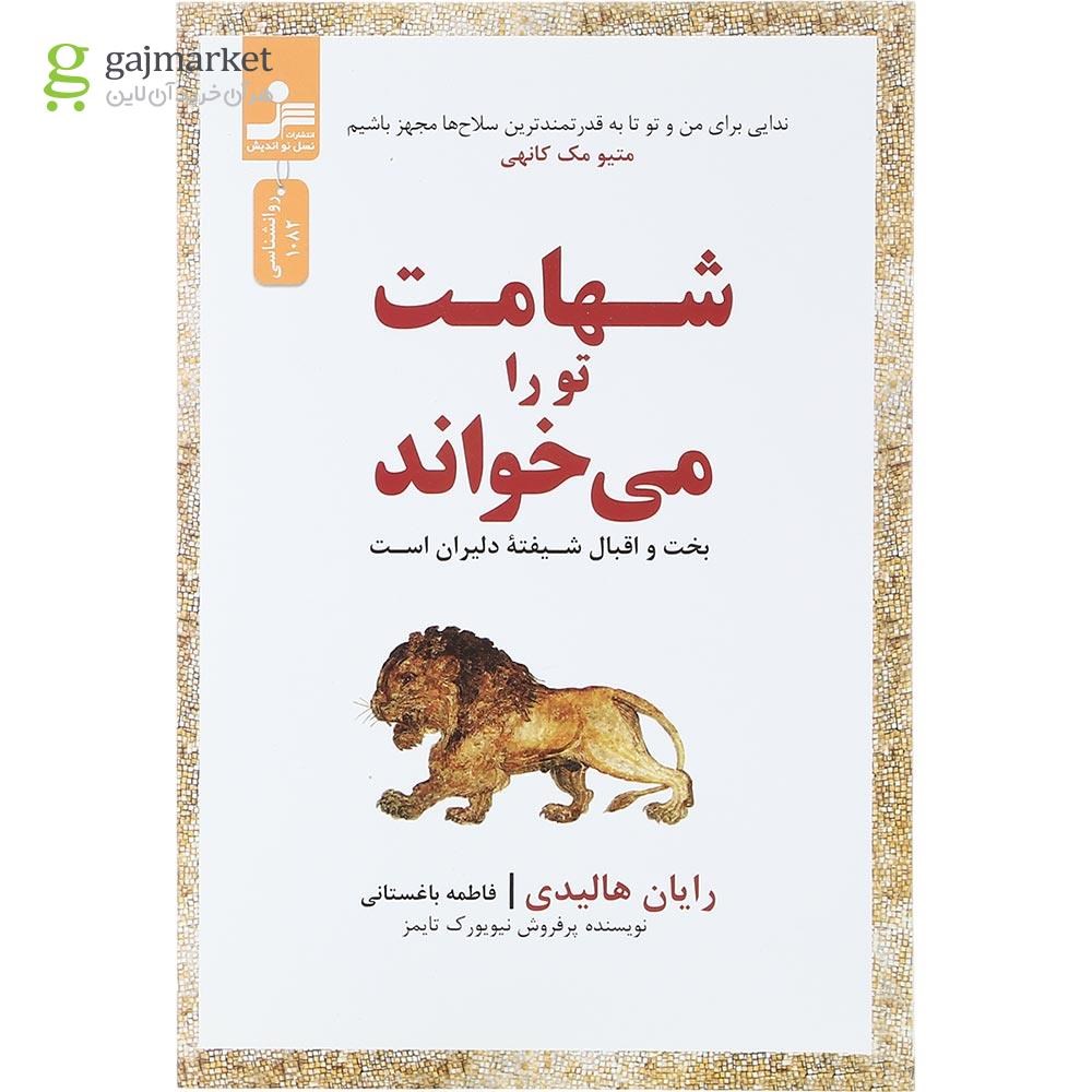 تصویر از کتاب شهامت تو را می خواند