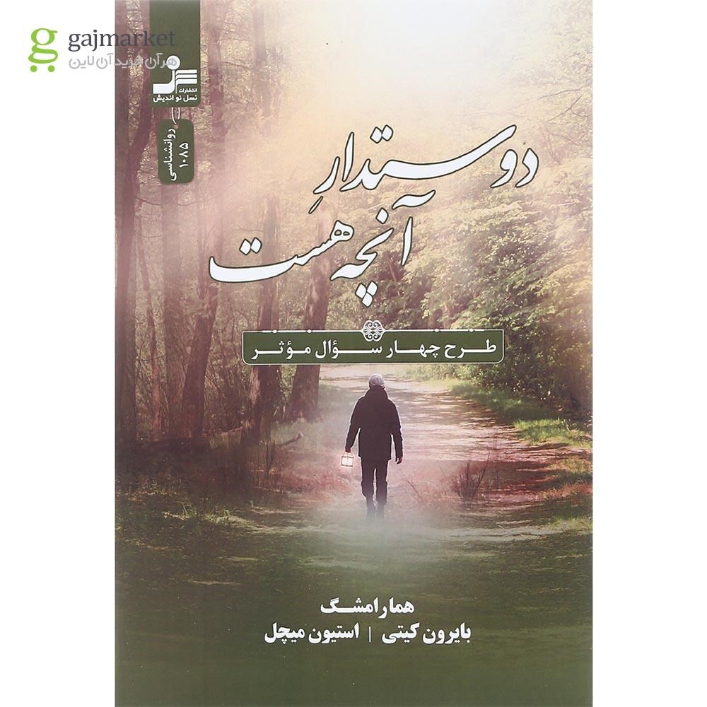 تصویر از کتاب دوستدار آنچه هست