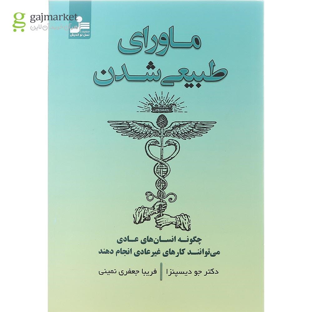 تصویر از کتاب ماورای طبیعی شدن
