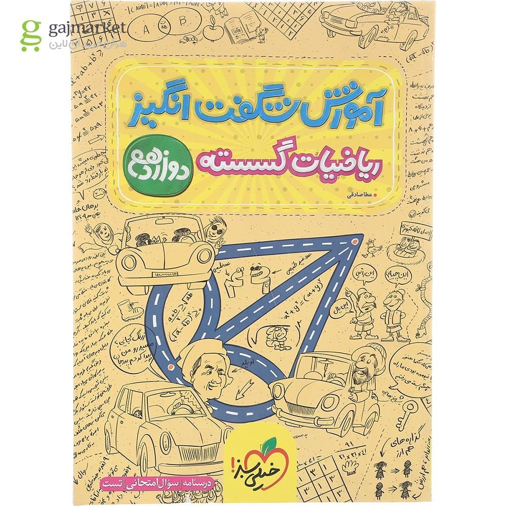 تصویر از کتاب ریاضیات گسسته دوازدهم ریاضی سری آموزش شگفت انگیز انتشارات خیلی سبز سال چاپ 1402