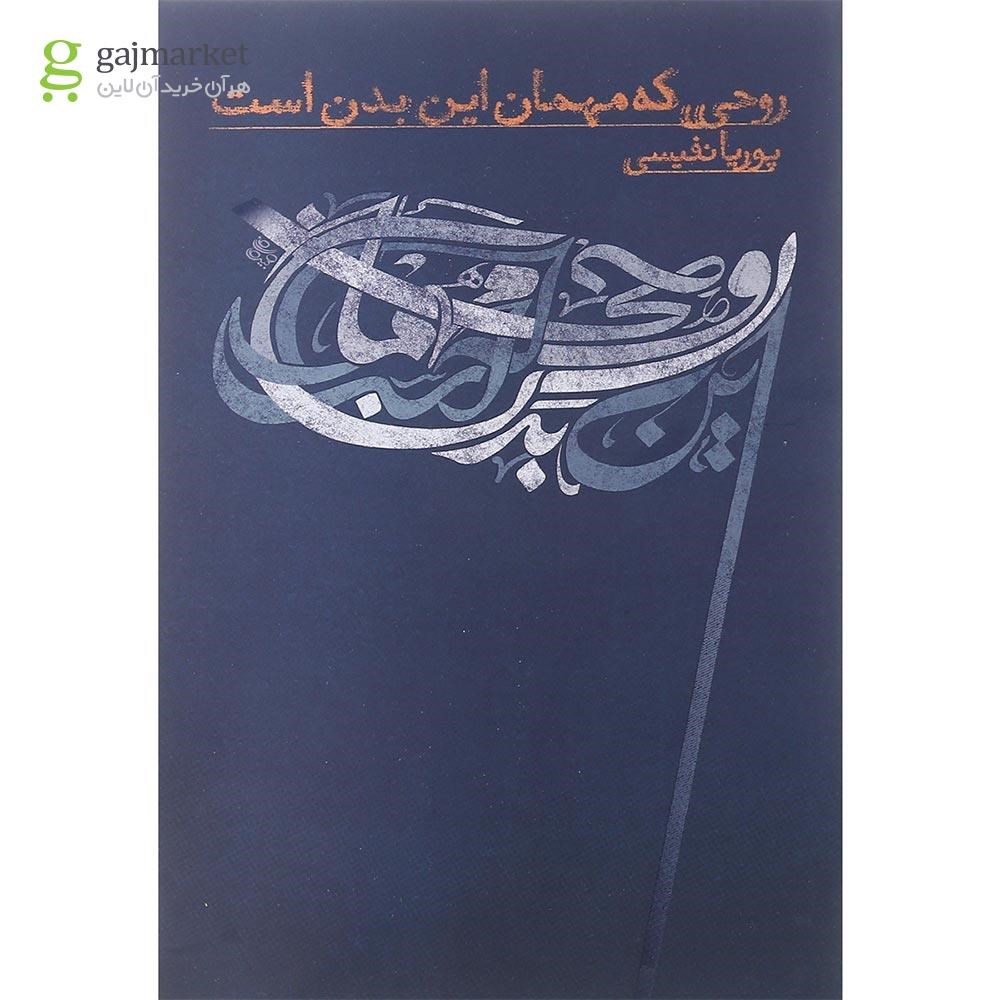 تصویر از کتاب روحی که مهمان این بدن است