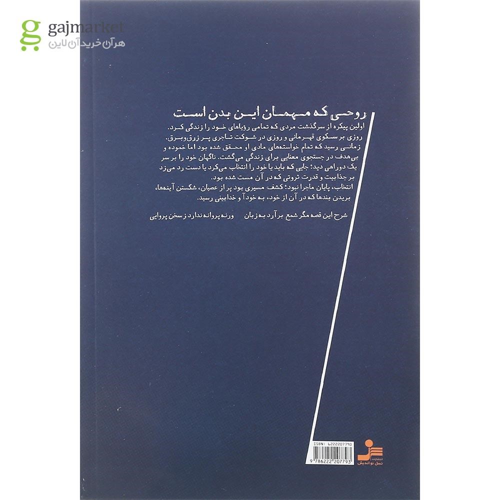 تصویر از کتاب روحی که مهمان این بدن است