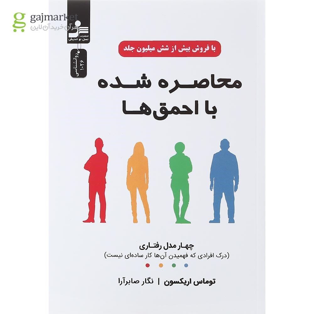 تصویر از کتاب محاصره شده با احمق ها