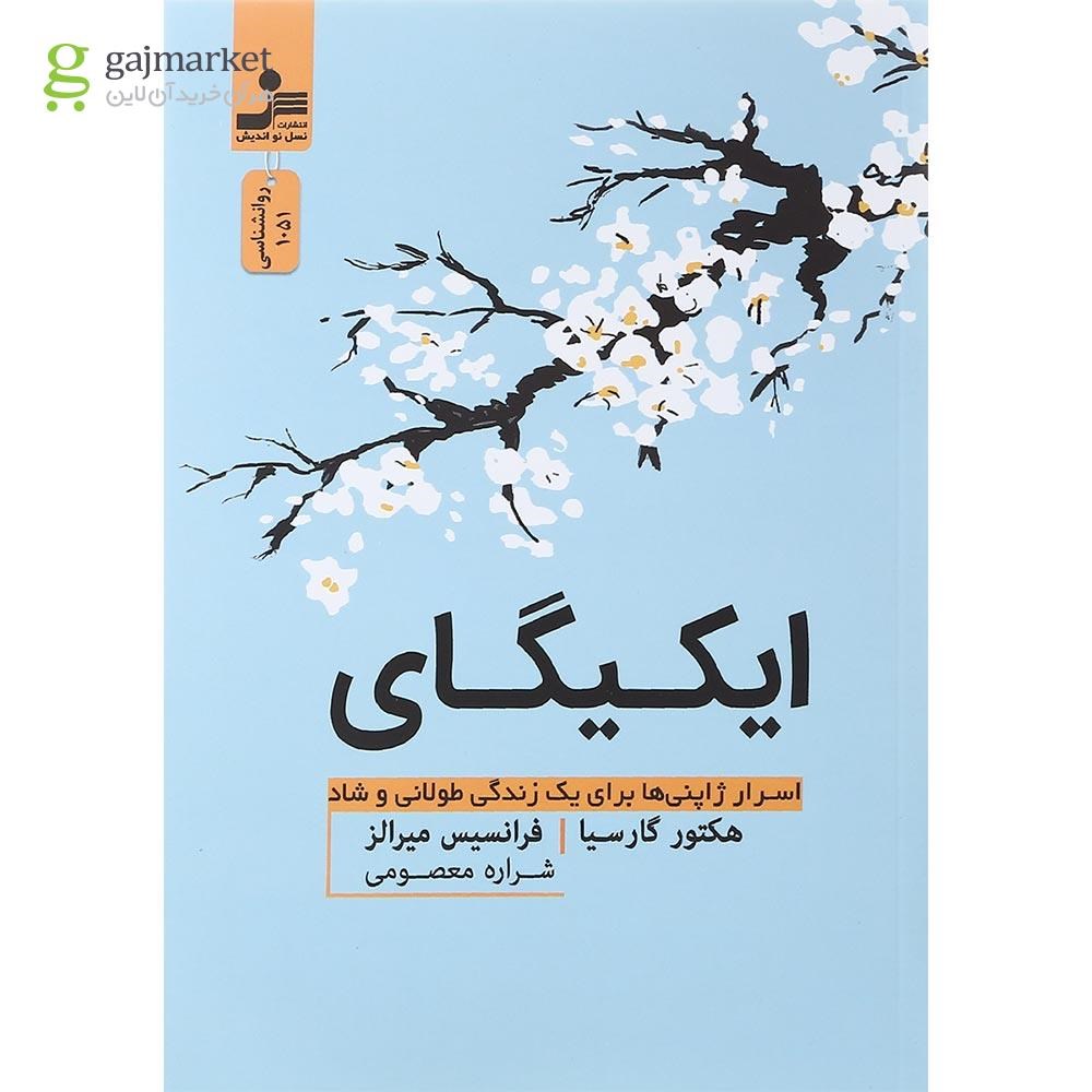 تصویر از کتاب ایکیگای