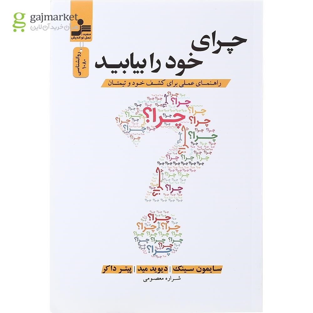 تصویر از کتاب چرای خود را بیابید