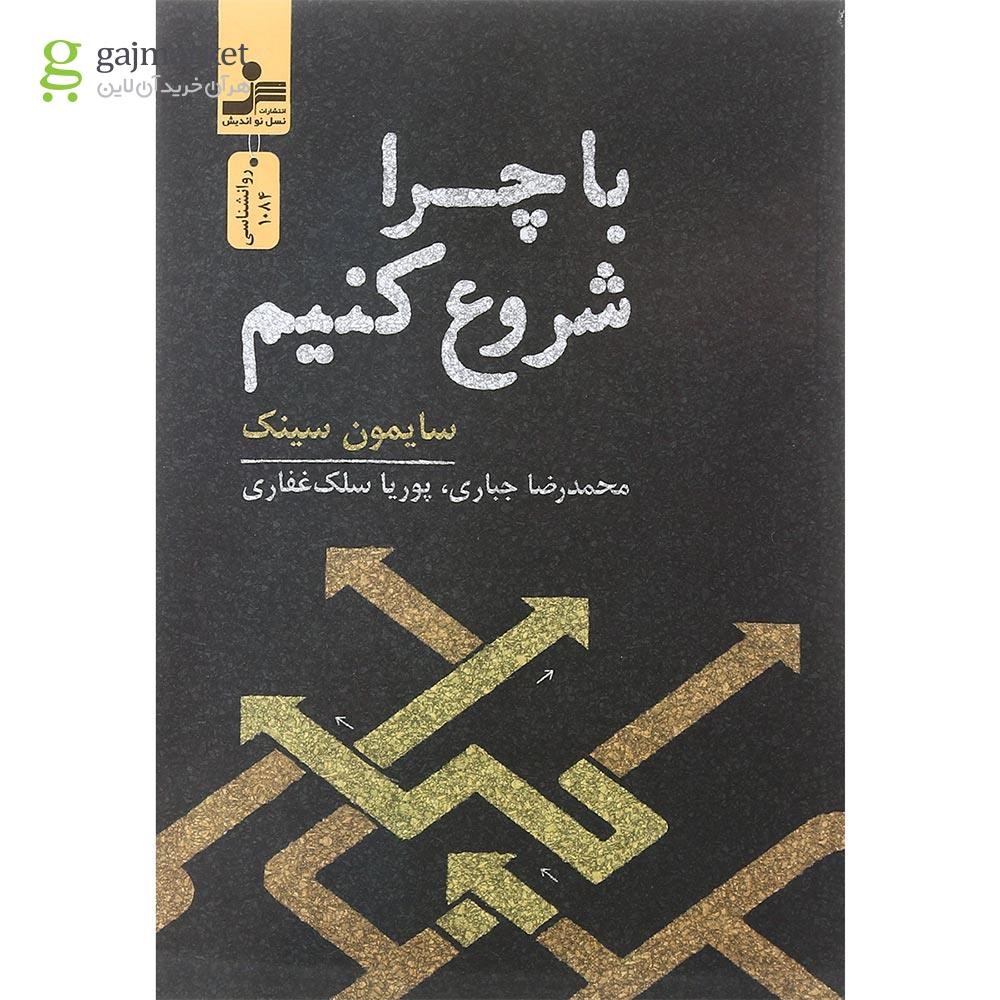 تصویر از کتاب با چرا شروع کنیم
